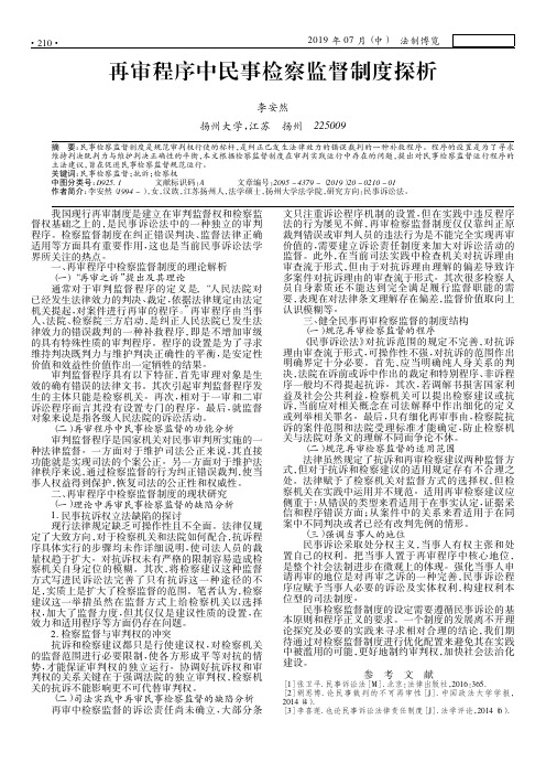 再审程序中民事检察监督制度探析