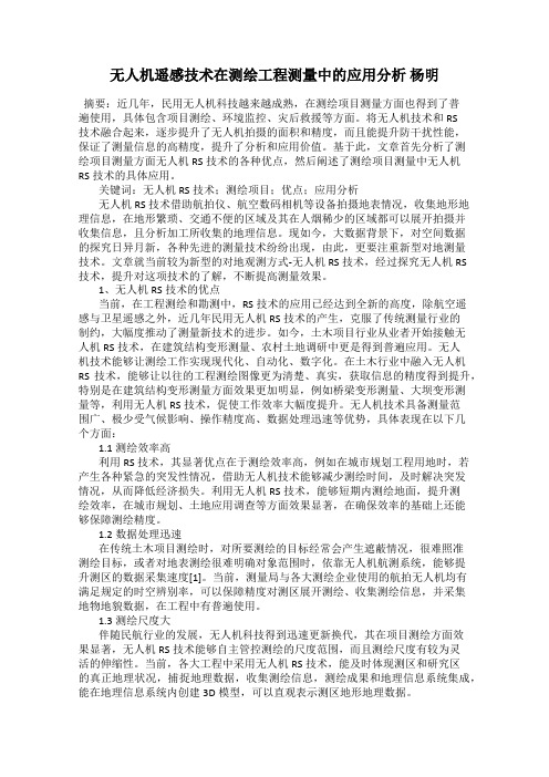 无人机遥感技术在测绘工程测量中的应用分析 杨明