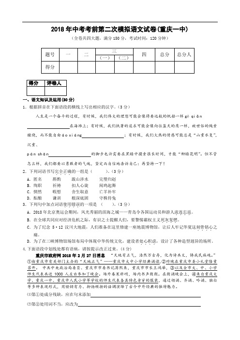 最新-2018年中考语文考前押题预测试卷【重庆一中】 精品