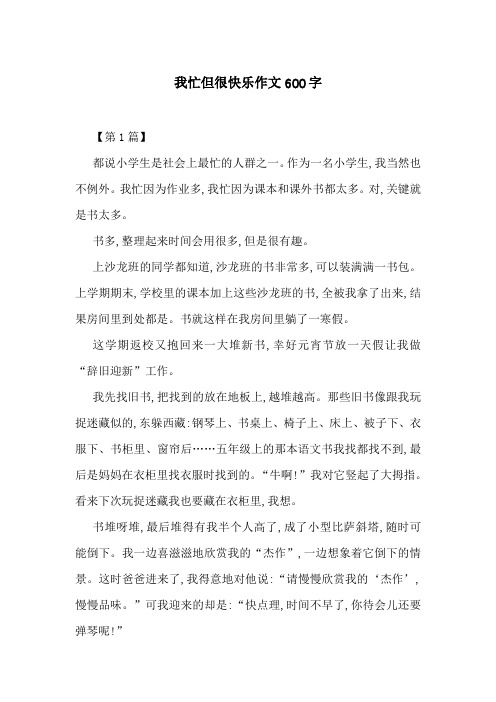 我忙但很快乐作文600字