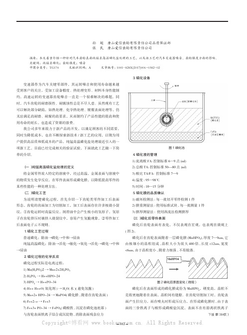 纯锰高温磷化盐处理对变速器齿轮的影响