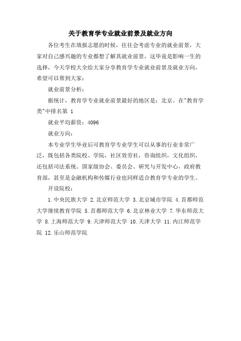 关于教育学专业就业前景及就业方向