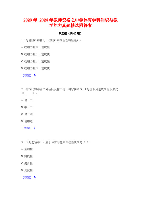 2023年-2024年教师资格之中学体育学科知识与教学能力真题精选附答案