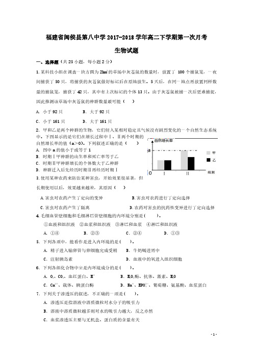 2017-2018学年福建省闽侯县第八中学高二下学期第一次月考生物试题 PDF版