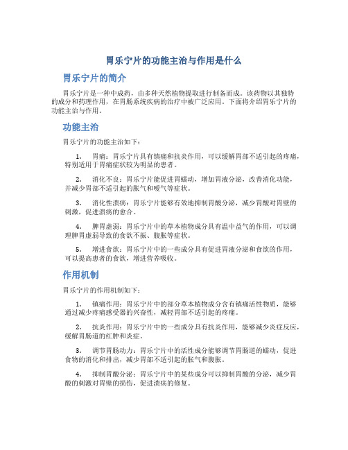 胃乐宁片的功能主治与作用是什么