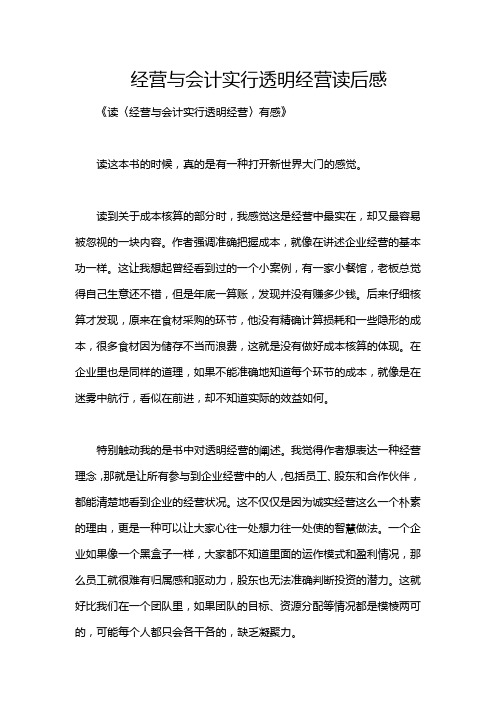 经营与会计实行透明经营读后感