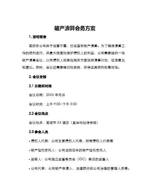 破产清算会务方案