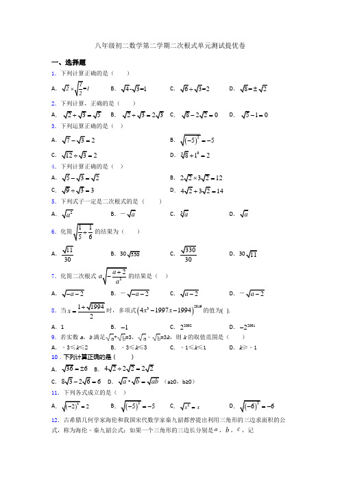 八年级初二数学第二学期二次根式单元测试提优卷