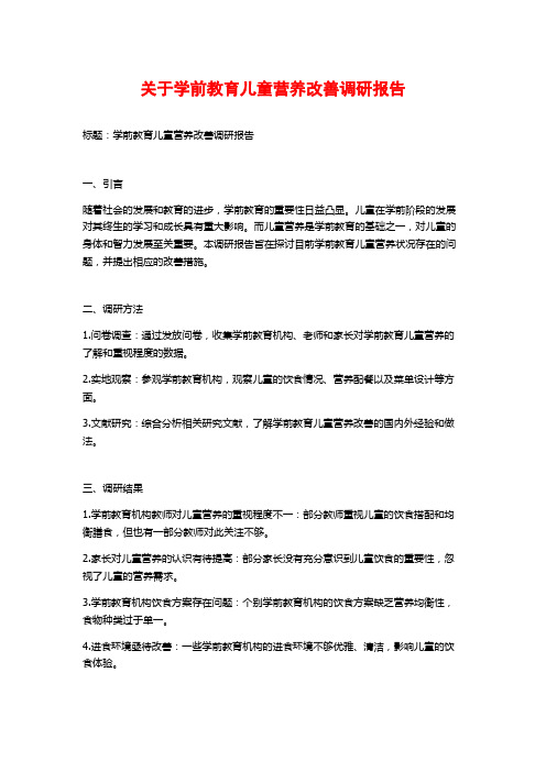 关于学前教育儿童营养改善调研报告