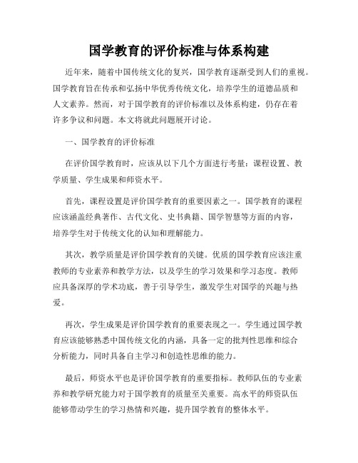 国学教育的评价标准与体系构建