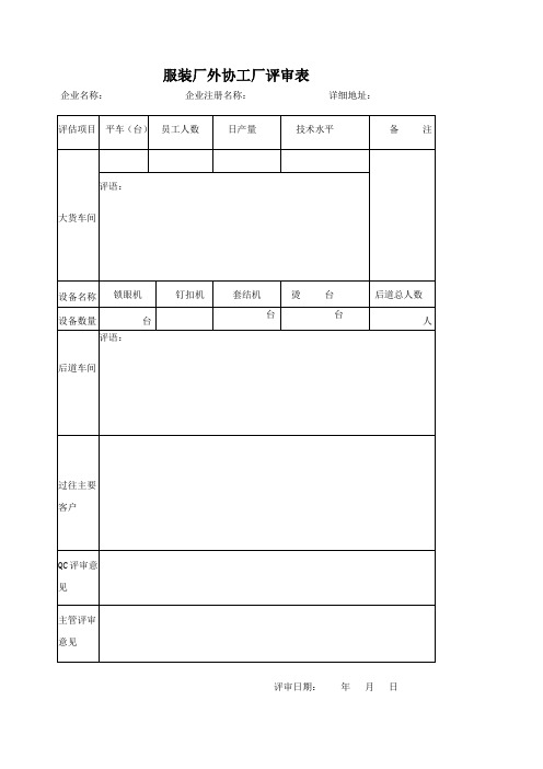 服装厂外协工厂评审表                                 服装厂外发厂评审表