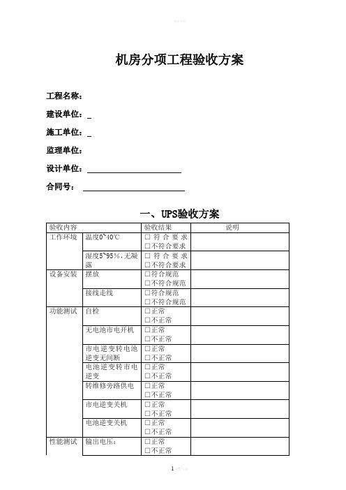 机房工程验收方案