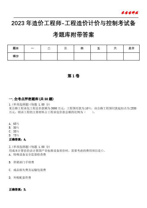 2023年造价工程师-工程造价计价与控制考试备考题库附带答案1