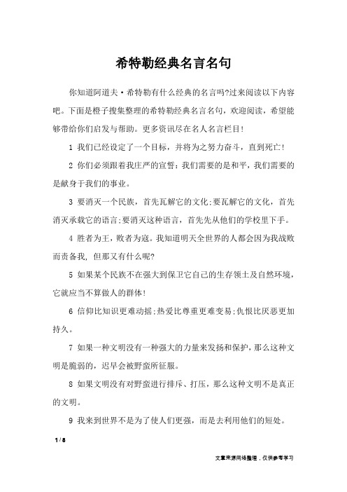 希特勒经典名言名句_名人名言