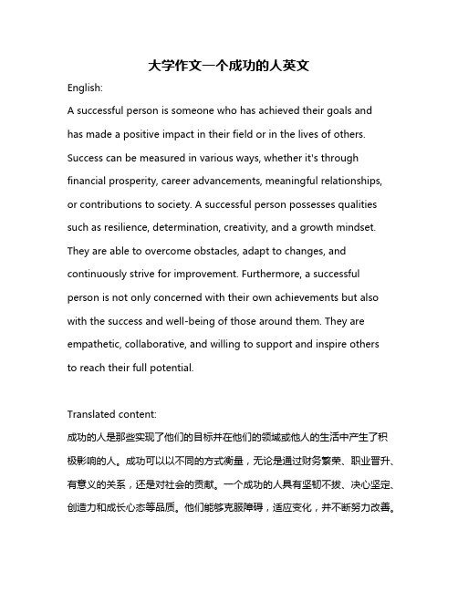 大学作文一个成功的人英文