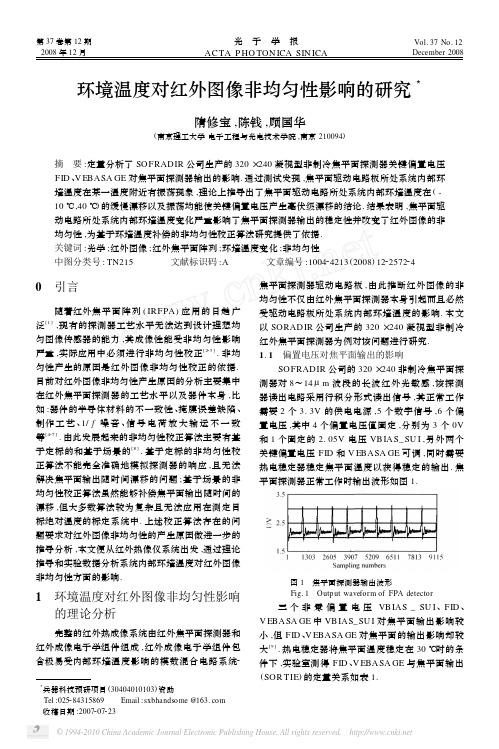 环境温度对红外图像非均匀性影响的研究