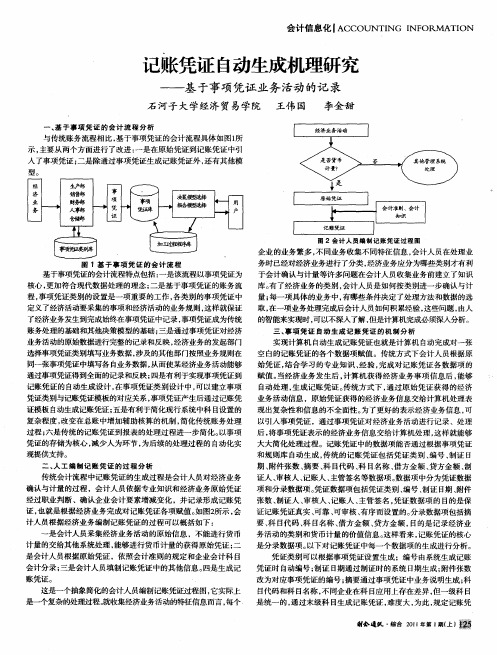 记账凭证自动生成机理研究——基于事项凭证业务活动的记录