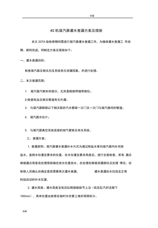 凝汽器灌水查漏方案及措施