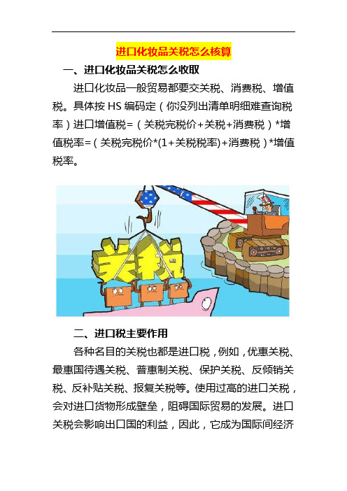 进口化妆品关税怎么核算