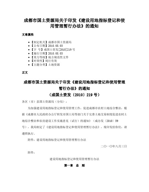 成都市国土资源局关于印发《建设用地指标登记和使用管理暂行办法》的通知