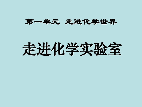 化学九上第一单元 课题3《走进化学实验室(药品的取用)》课件