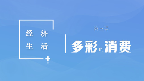 第三课 多彩的消费 复习课件-2020-2021学年高中政治人教版必修一(共24张PPT)