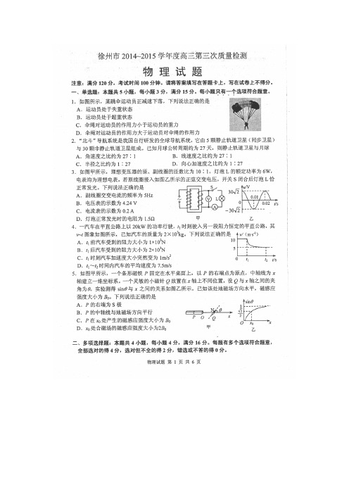 江苏省徐州市2015届高三第三次质量检测物理试卷(扫描版)