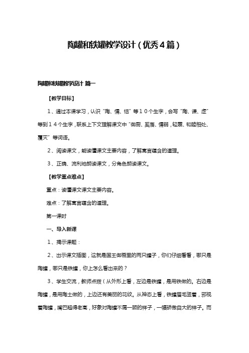 陶罐和铁罐教学设计(优秀4篇)