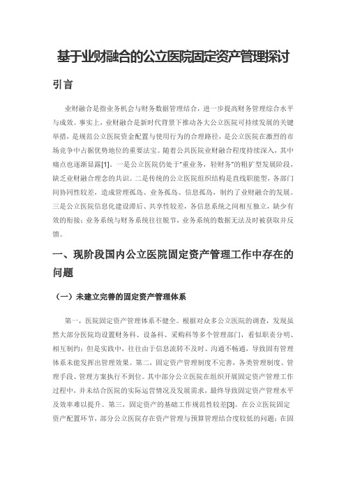 基于业财融合的公立医院固定资产管理探讨