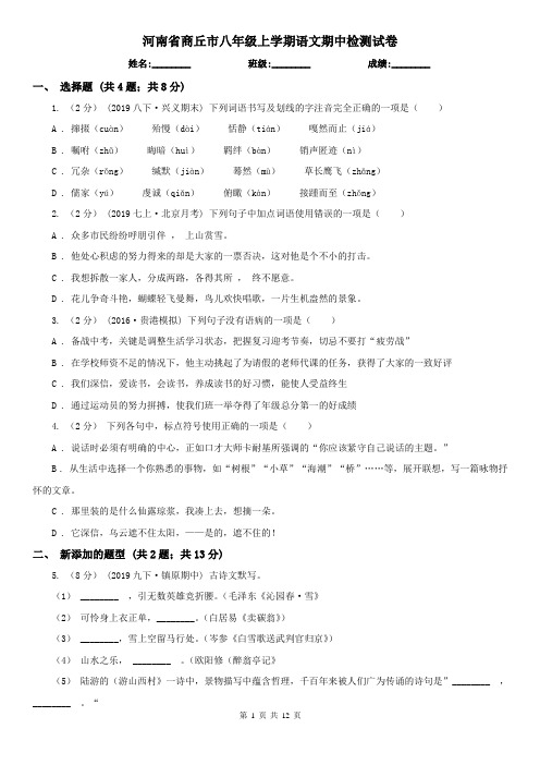 河南省商丘市八年级上学期语文期中检测试卷