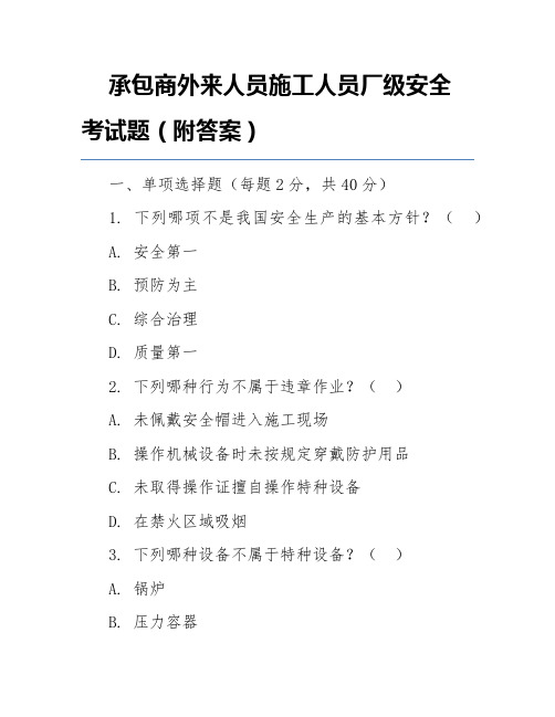 承包商外来人员施工人员厂级安全考试题(附答案)