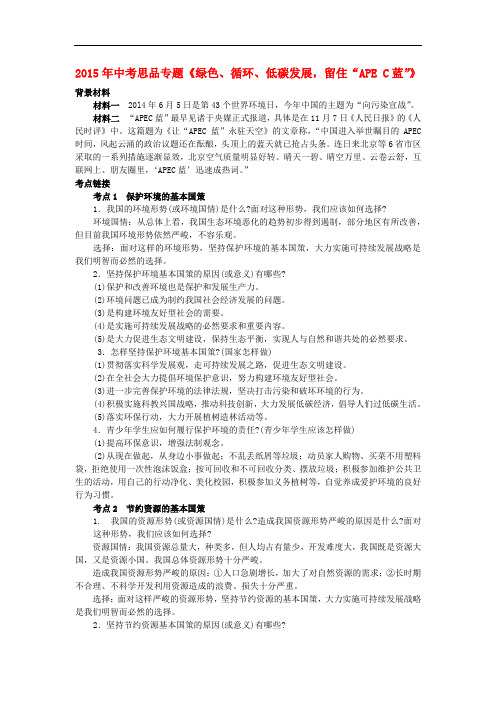 江苏省中考政治《绿色、循环、低碳发展,留住“APE C蓝”》专题训练