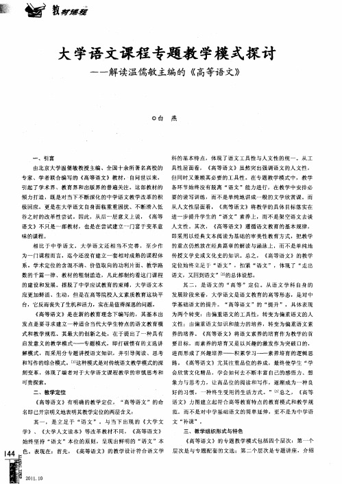 大学语文课程专题教学模式探讨——解读温儒敏主编的《高等语文》