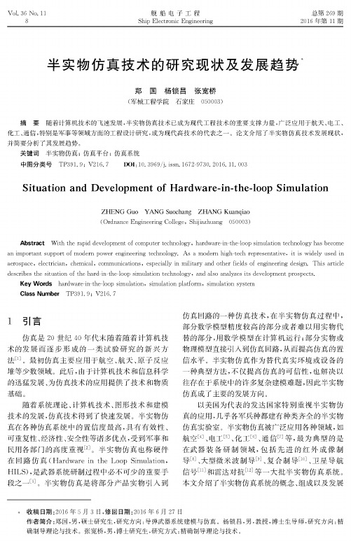 半实物仿真技术的研究现状及发展趋势