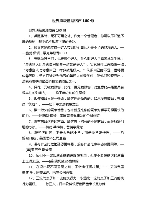 世界顶级管理格言160句