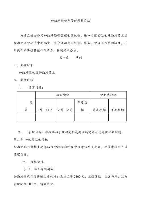 加油站考核办法