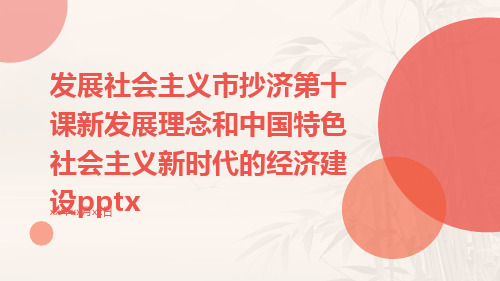 发展社会主义市抄济第十课新发展理念和中国特色社会主义新时代的经济建设pptx