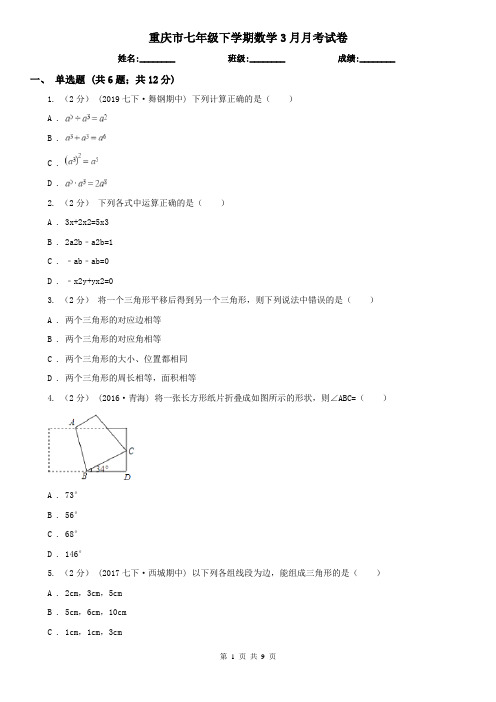 重庆市七年级下学期数学3月月考试卷