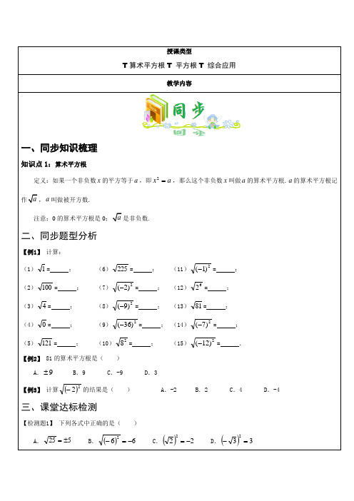 2018年人教版初一数学下册第八课时(算数平方根、平方根)教案