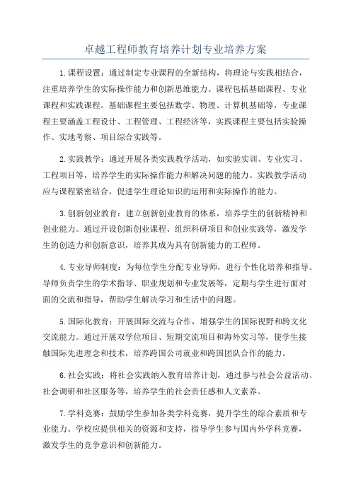 卓越工程师教育培养计划专业培养方案