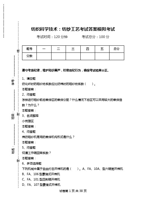 纺织科学技术：纺纱工艺考试答案模拟考试_1.doc