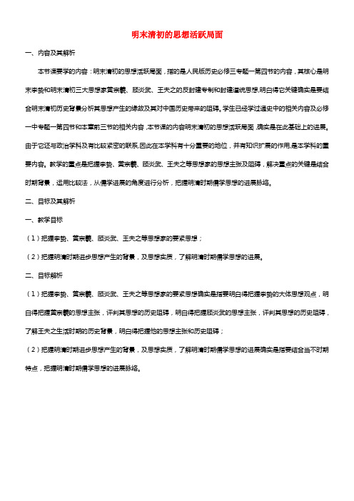 《明末清初的思想活跃局面》教案（3）(1)