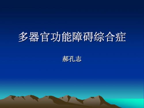 多器官功能衰竭