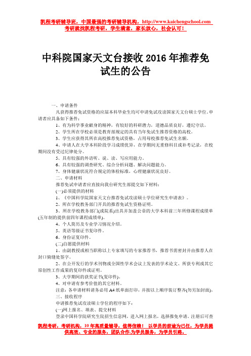 中科院国家天文台接收2016年推荐免试生的公告