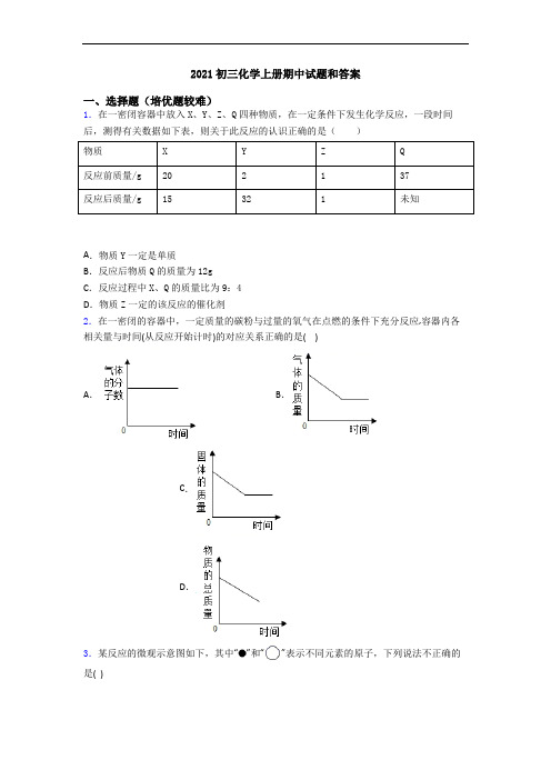 2021初三化学初三化学上册期中试题和答案