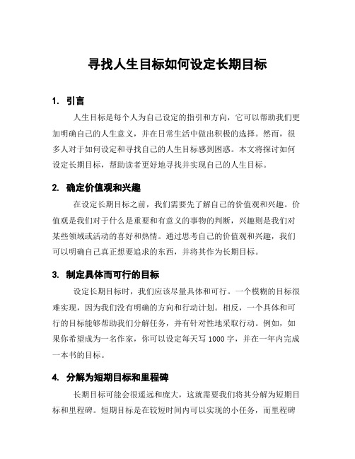 寻找人生目标如何设定长期目标