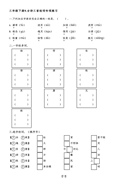 三年级下册9.古诗三首组词专项练习(附带参考答案)