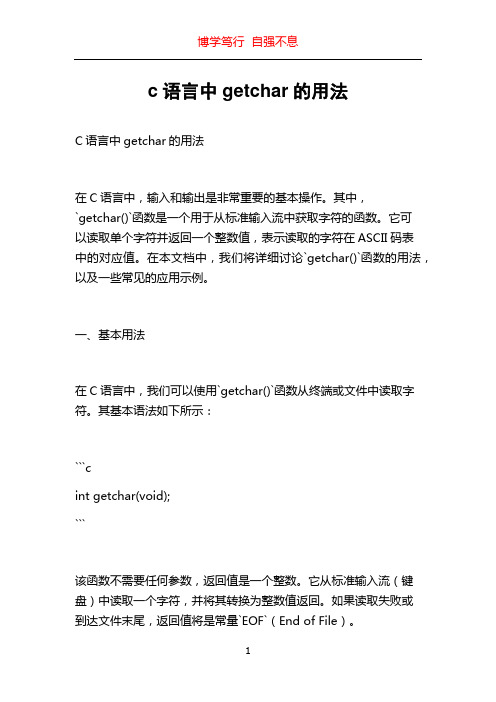 c语言中getchar的用法