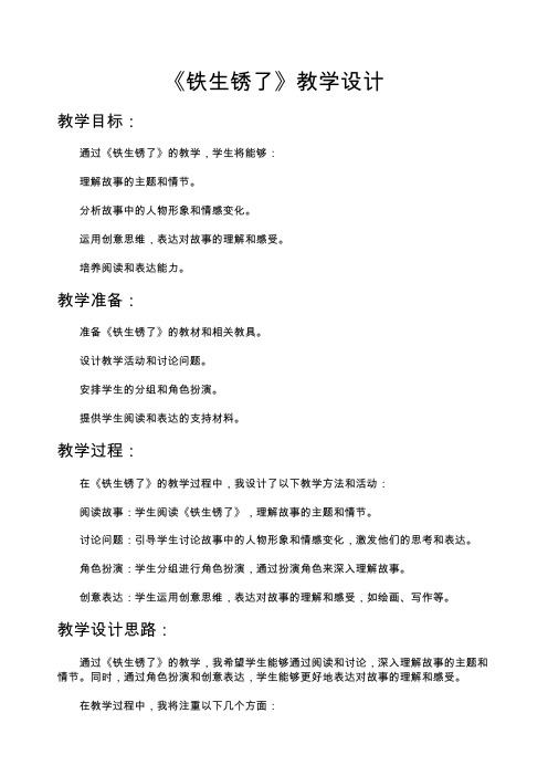 《铁生锈了》教学设计