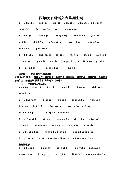 四年级语文S版下册语文应掌握生词